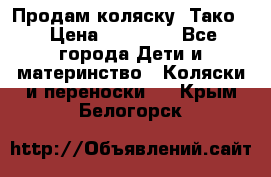 Продам коляску “Тако“ › Цена ­ 12 000 - Все города Дети и материнство » Коляски и переноски   . Крым,Белогорск